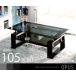 《OPUSオーパス-幅105cm×60cm》デザインスモークガラス+下段ブラックガラステーブルセンターテーブルリビングテーブルモノトーン系ローテーブル黒