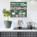 �^�C���V�[�� 10���Z�b�g ���U�C�N�^�C���V�[�� ���U�C�N�^�C�� �^�C���V�[�g �L�b�`�� �R���� ����� �ϔM �h�� �k�� 3d ����� ���ʏ� �ǎ� �E�H�[���X�e�b�J