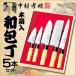  Nakamura . Akira японский кухонный нож 5 шт. комплект упаковка размер 