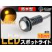 小玉 LED スポットライト アンバー 3W級 埋込 ボルト 防水 LEDを自由に演出