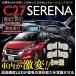 日産 SERENA セレナ C27 LED ルームランプセット SGC27 SGN27 専用設計 明るさ調光機能付き