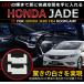 ホンダ ジェイド JADE FR4 H27.2〜 HONDA ルームランプセット CAROZE