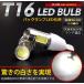 T16 LED バルブ ウェッジ球 超爆光 COB ハイパワー 2個1セット ホワイト 【EV】