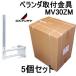 MV30ZM-5SET DX антенна ..* стена поверхность * сталь труба стойка для веранда установка металлические принадлежности 5 шт. комплект 