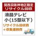 recucle1 утилизация восстановление [ Kansai столица Hanshin area limitation ] телевизор утилизация восстановление * маленький (15 type и меньше )
