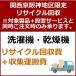 recucle2 утилизация восстановление [ Kansai столица Hanshin area limitation ] стиральная машина * сушильная машина утилизация восстановление 