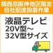 setup1 доставка установка [ Kansai столица Hanshin area limitation ] жидкокристаллический * плазменный телевизор (20V type ~32V type размер )