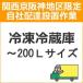 setup10 доставка установка [ Kansai столица Hanshin area limitation ] рефрижератор рефрижератор ( ~200L размер )