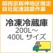 setup11 доставка установка [ Kansai столица Hanshin area limitation ] рефрижератор рефрижератор (200L~400L размер )