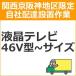 setup3 доставка установка [ Kansai столица Hanshin area limitation ] жидкокристаллический * плазменный телевизор (46V type ~ размер )