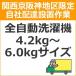 setup6 доставка установка [ Kansai столица Hanshin area limitation ] полная автоматизация стиральная машина (4.2kg~6.0kg размер )