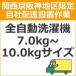 setup7 доставка установка [ Kansai столица Hanshin area limitation ] полная автоматизация стиральная машина (7.0kg~10.0kg размер )