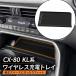 CX-80 KL�n CX-60 KH�n ���C�����X�[�d�g���C �u�������[�d�g���C ���� �J�X�^�� �p�[�c �A�N�Z�T���[ CX8057