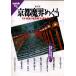  Kyoto ..... Japan strongest .. city * real body . guide / separate volume "Treasure Island" EX
