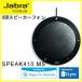 Jabra(ジャブラ) SPEAK410 MS USBスピーカーフォン 2年保証 (携帯・小会議室用) 7410-109 【国内正規代理店品】