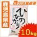 送料無料 新米 令和元年度  ヒノヒカリ  10kg(5kg×2) 九州 お米 鹿児島県産 特産品  単一原料米 ひのひかり 新屋