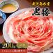 shi..... для роза мясо 200g < можно выбрать емкость > Кагосима префектура производство чёрный свинья ...... для . мясо комплект роза 200g~400g свинина ...... свинья роза tarepon уксус кунжут местного производства 