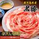 shi..... для роза мясо 400g < можно выбрать емкость > Кагосима префектура производство чёрный свинья ...... для . мясо комплект роза 200g~400g свинина ...... свинья роза tarepon уксус кунжут местного производства 