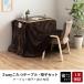  котацу personal котацу baite высокий 3 позиций комплект 70×50cm 2way futon комплект стул высота ножек котацу 1 человек для котацу 1 человек жизнь ширина 70cm [ лет :5]