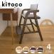 3�ˍ�����g����q�ǂ��̂��߂̊w�K�`�F�A�E�_�C�j���O�`�F�A�@kitoco�i�L�g�R�j �L�b�Y�_�C�j���O�`�F�A�@yamatoya�i��a���j