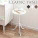 サイドテーブル クラシック テーブル ミニテーブル 丸 小物置き台 花瓶台 花台 玄関 アンティーク 寝室 おしゃれ