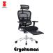 エルゴヒューマン　プロ　オットマン　モールドクッション座面　ヘッドレスト有り　高機能 オフィスチェア　 Ergohuman　EHP-CPL