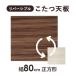  kotatsu tabletop tabletop only square 80×80 reversible for exchange buying instead for furniture style kotatsu stylish 