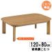 ������ �����e�[�u�� �����` 120cm�� �������� �i�`������ �����P�i �u�A�[���v ���֓n��