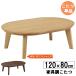 ������ �����e�[�u�� �ȉ~ 120cm�� �������� �i�`������ �u���E�� �����P�i 120�N���A2 ���֓n��