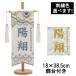 名前旗 室内飾り 室内旗 座敷旗 こいのぼり 白 小サイズ 名前・生年月日入り 台付 房付 五月節句 端午の節句 送料無料
