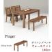 ベンチ ダイニングベンチ 椅子 イス いす 天然木 無垢 北欧 モダン 単品 FINGER2 幅140cm ウォールナット