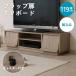 �������� �e���r�� ��119cm TV�{�[�h �e���r�{�[�h TV���b�N TV�� ���[�{�[�h �e���r�X�^���h ���r���O ���[�I�t�� �V���v�� ������� fjbe ���[�Ƌ�