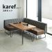 カレフ KAREF ダイニング3点セット ソファ+カウチソファ+ ダイニングテーブル ダイニングセット