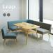 LEAP リープ ダイニングテーブル 4点セット ダイニングセット ソファ カウチ コーナーソファ ダイニングテーブル