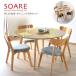 ソアレ ダイニング 120 丸テーブル 5点セット 北欧 家具　シンプル おしゃれ