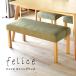 フェリス ダイニングベンチ 単品　椅子　北欧