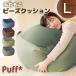 【予約販売】人をダメにする ふわもこ ビーズクッション Puff パフ Lサイズ 4色 洗える カバー おうち時間 在宅勤務 自宅学習