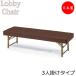  стул для лобби . нет ширина 1800mm 3 местный . лобби bench длина стул стул диван .. стул складной возможность винил кожа . чай MZ-0112