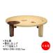 ���� �܂肽���ݍ��� ���[�e�[�u�� ���~�� �܏�e�[�u�� �� �~�� �~�^�V�� ��90cm ��90cm ���s90cm �ۛƓ��� �܂��ݎ� �ؐ� �� �i�� �h�b�g ���� SN-0043