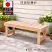  местного производства .. . платформа из деревянных планок bench скамья ширина 100cm сделано в Японии нет покраска натуральное дерево один человек для 2 человек для вход bench тонкий поясница .. маленький из дерева bench 2 местный . глубина 36cm высота 38cm NHE-100