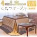  kotatsu table kotatsu body only summer winter both for one person living rectangle height 4 -step casual modern stylish high type 75×105cm simple .. type 
