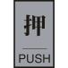  одиночный товар зеленый 10 знак дверная табличка вдавлено *PUSH дверь 64(1) 60×40mm акрил + aluminium 