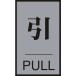  одиночный товар зеленый 10 знак дверная табличка .*PULL дверь 64(2) 60×40mm акрил + aluminium 