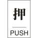  одиночный товар зеленый 10 знак дверная табличка вдавлено *PUSH дверь 640(1) 60×40mmembi