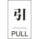  одиночный товар зеленый 10 знак дверная табличка .*PULL дверь 640(2) 60×40mmembi