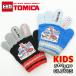 TOMICA Tomica рост рост перчатки to гонг - ребенок ребенок мужчина boys защищающий от холода снежные игры теплый эластичность посещение детского сада машина .. машина 