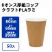 8 унция толщина бумага cup примерно 260ml ( craft PLAlami) 50 входить 