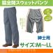紳士 ズボン 脇全開 スウェット パンツ 通年用 シニア 服 ファッション メンズ 39021 父の日