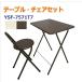 �e�[�u���`�F�A�Z�b�g �܂��� ����70cm YSF-7571T7 �u���E�� �܂肽���݃e�[�u�� �֎q�t�� �ݑ�[�N �e�����[�N ���r���O�w�K �ȃX�y�[�X ����
