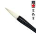 書道筆 豊橋筆 太筆 兼毫筆 12mm×48mm 短鋒 羊毛 馬毛 木軸